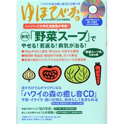 ゆほびか 2013年 08月号 [雑誌]