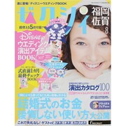 ゼクシィ 福岡・佐賀版 2013年 08月号 [雑誌]