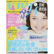 ゼクシィ 宮崎・鹿児島版 2013年 08月号 [雑誌]