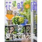 花時間 2013年 07月号 [2013年6月7日発売] [雑誌]