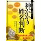 神がかり姓名判断―名前に住みつく神がいる [単行本]