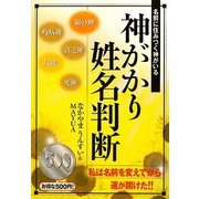 神がかり姓名判断―名前に住みつく神がいる [単行本]