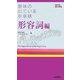 意味の似ている英単語 形容詞編 [単行本]