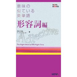 意味の似ている英単語 形容詞編 [単行本]