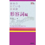意味の似ている英単語 形容詞編 [単行本]