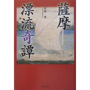 薩摩漂流奇譚 [単行本]