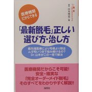 「最新脱毛」正しい選び方・治し方―医療機関だからできる [単行本]