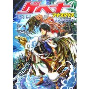 ゲヘナ―アナスタシス(ジャイブTRPGシリーズ) [単行本]