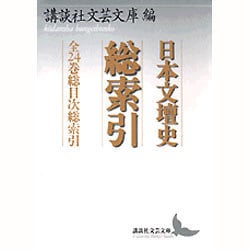 ヨドバシ.com - 日本文壇史総索引―全24巻総目次総索引(講談社文芸文庫