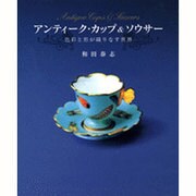 アンティーク・カップ&ソウサー―色彩と形が織りなす世界 [単行本]
