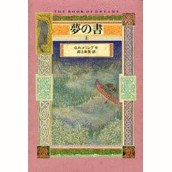 夢の書〈上〉 [単行本]
