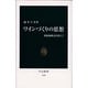 ワインづくりの思想(中公新書) [新書]