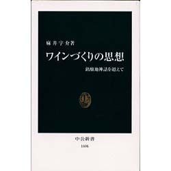 ワインづくりの思想(中公新書) [新書]
