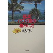 極楽ハワイ島の暮らし方 [単行本]