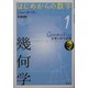 幾何学―空間と形の言語(はじめからの数学〈1〉) [全集叢書]
