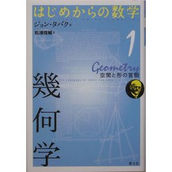 幾何学―空間と形の言語(はじめからの数学〈1〉) [全集叢書]
