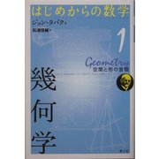 幾何学―空間と形の言語(はじめからの数学〈1〉) [全集叢書]
