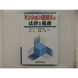 マンション建替えの法律と税務 [単行本]