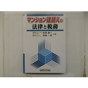 マンション建替えの法律と税務 [単行本]