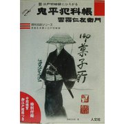 江戸切絵図にひろがる鬼平犯科帳・雲霧仁左衛門(時代小説シリーズ池波正太郎×江戸切絵図) [単行本]