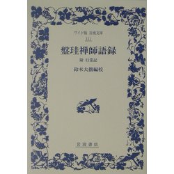 ヨドバシ.com - 盤珪禅師語録―附・行業記(ワイド版岩波文庫