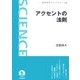 アクセントの法則(岩波科学ライブラリー〈118〉) [全集叢書]