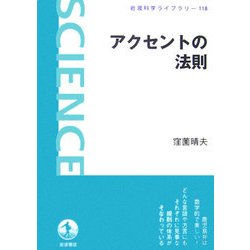アクセントの法則(岩波科学ライブラリー〈118〉) [全集叢書]