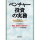 ベンチャー投資の実務―発掘、選別から回収まで [単行本]