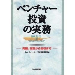 ベンチャー投資の実務―発掘、選別から回収まで [単行本]