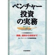 ベンチャー投資の実務―発掘、選別から回収まで [単行本]