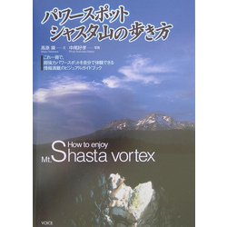 パワースポット―シャスタ山の歩き方 [単行本]