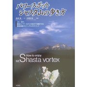 パワースポット―シャスタ山の歩き方 [単行本]
