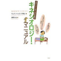 ボディワーカーのためのキネシオロジー・マニュアル [単行本]