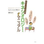 ボディワーカーのためのキネシオロジー・マニュアル [単行本]