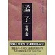 孟子－混迷の世紀末だからこそ（現代活学講和選集 2） [全集叢書]