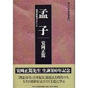 孟子－混迷の世紀末だからこそ（現代活学講和選集 2） [全集叢書]