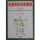 米国特許判例解説〈2005〉 [単行本]