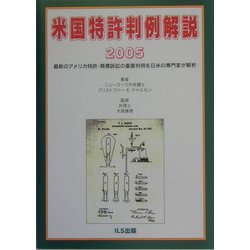 米国特許判例解説〈2005〉 [単行本]