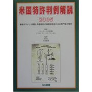米国特許判例解説〈2005〉 [単行本]