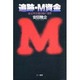 追跡・M資金―東京湾金塊引揚げ事件 [単行本]