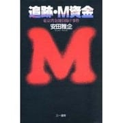 追跡・M資金―東京湾金塊引揚げ事件 [単行本]