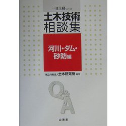 土木技術相談集 河川・ダム・砂防編(一日土研シリーズ) [全集叢書]