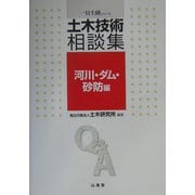 土木技術相談集 河川・ダム・砂防編(一日土研シリーズ) [全集叢書]