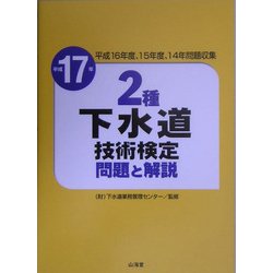 ２種下水道技術検定問題と解説 平成１７年/山海堂/下水道業務管理センタ-（単行本） ヨドバシ.com - 2種下水道技術検定 問題と解説〈平成17年
