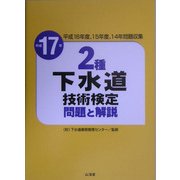 2種下水道技術検定 問題と解説〈平成17年〉 [単行本]