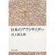 日本のアウトサイダー（中公文庫 R 9） [文庫]