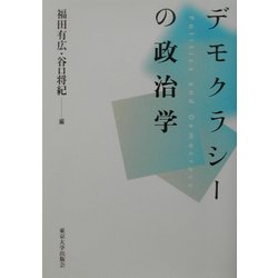ヨドバシ.com - デモクラシーの政治学 [単行本] 通販【全品無料配達】