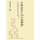 空海の哲学『声字実相義』 [単行本]