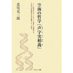 空海の哲学『声字実相義』 [単行本]