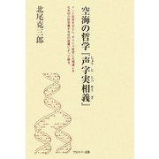 空海の哲学『声字実相義』 [単行本]